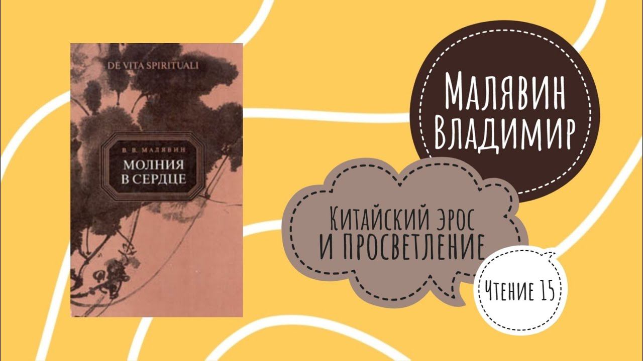 КАК ДОСТИГАТЬ ЭРОТИЧЕСКОЙ ГАРМОНИИ | Молния в Сердце. В. Малявин. Чтение 15