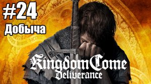 Kingdom Come: Deliverance: 24. Добыча