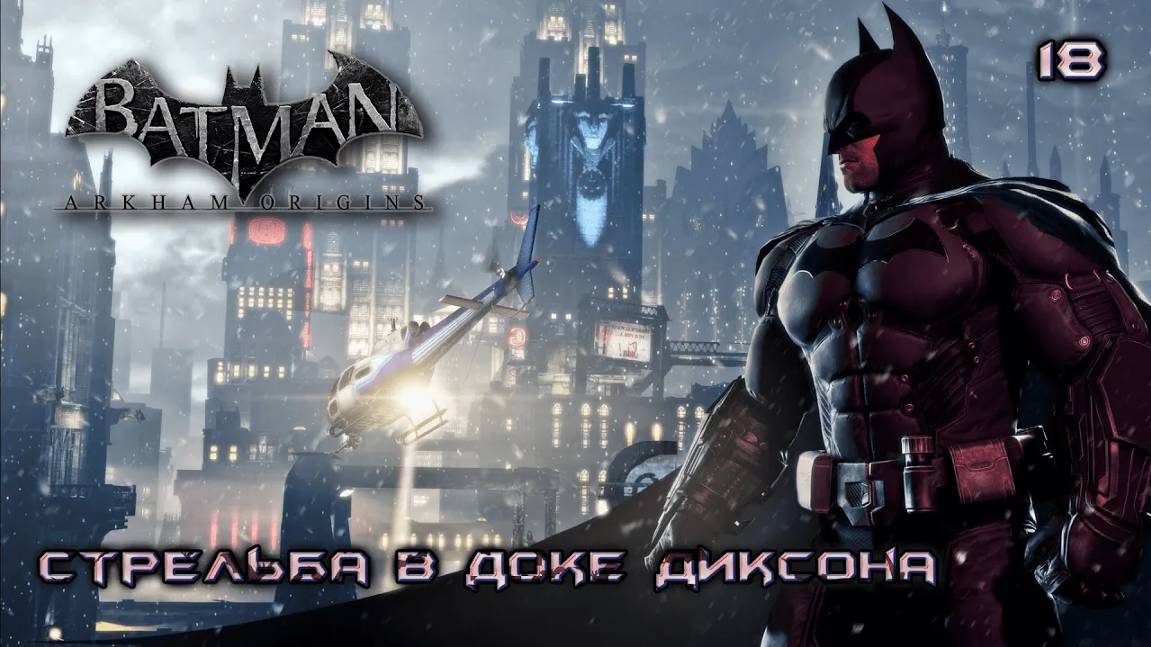 Batman. Arkham Origins. Часть 18. Стрельба в доке Диксона