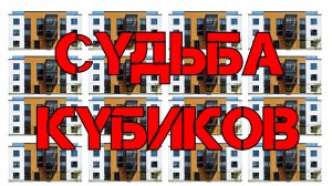 "КУБИКИ" ЖК САМПО и их обслуживание. УК БРАУС предлагает.  СУДЬБА 6 КУБИКОВ / www.сохраним-сампо.рф