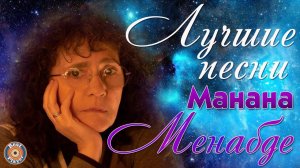 Манана Менабде - Лучшие песни. Белые розы