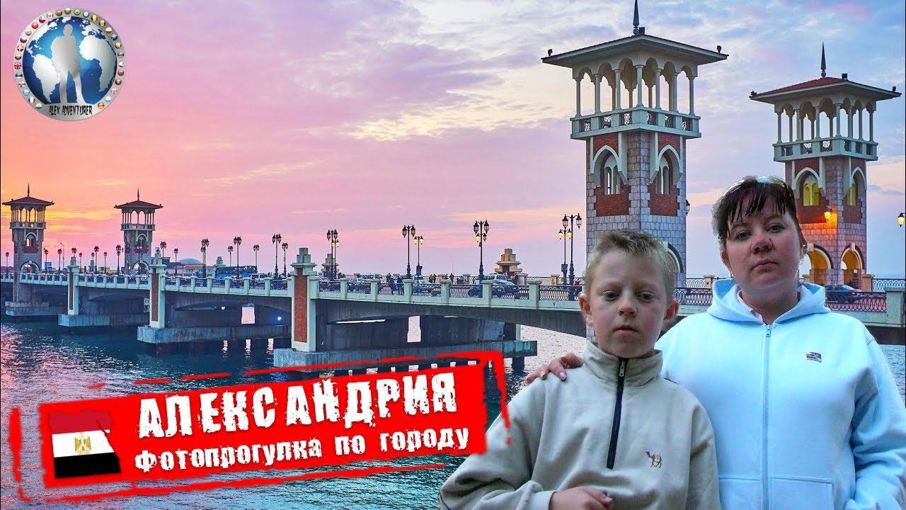 Александрия 🇪🇬 Египет. Фотопрогулка по городу 💯Алекс Авантюрист