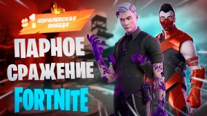 Фортнайт - ПАРНОЕ СРАЖЕНИЕ - Fortnite