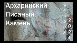 Архаринский писанный камень, Амурская область, река Архара.