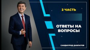 «Ответы на вопросы» - Саидмурод Давлатов. 2 часть