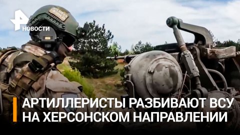 Как военные РФ разбивают ВСУ, поражая цели на правом берегу Днепра / РЕН Новости