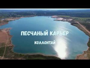 Затопленный песчаный карьер. Коллонтай. Аэросъёмка