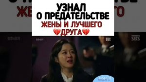 Узнал о предательстве жены и лучшего друга 💔 Дорама "Достоинство императрицы"