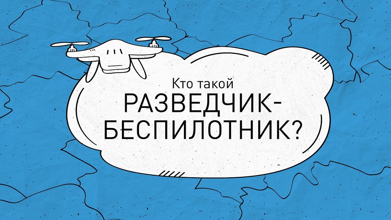 Кто такой разведчик-беспилотник?