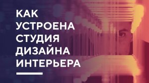 КАК УСТРОЕНА СТУДИЯ ДИЗАЙНА ИНТЕРЬЕРА  секреты студии дизайна Азбука Дом1080p