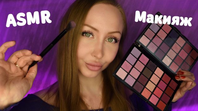 АСМР Макияж Для Младшей Сестры ASMR Makeup For My Little Sister (Ролевая игра) -