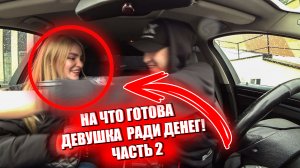 На что готовы девушка ради денег. ЧАСТЬ 2 / Jpos Tv