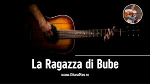 La Ragazza di Bube (на гитаре)