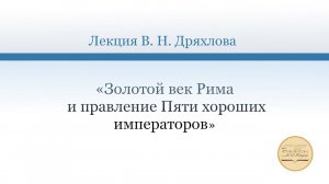 Лекция В. Н. Дряхлова «Золотой век Рима и правление Пяти хороших императоров»