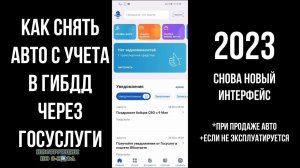 Как снять авто с учета через Госуслуги 2023, прекратить регистрацию машины с договором продажи и без