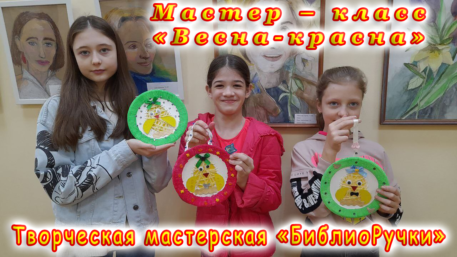 Красная горка. Мастер-класс «Весна-красна». Творческая мастерская «БиблиоРучки».