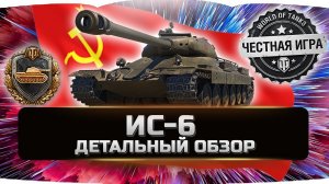 ИС-6 Ч - ДЕТАЛЬНЫЙ ОБЗОР ✮ World of Tanks