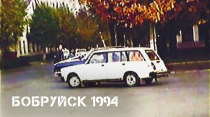 Бобруйск | октябрь 1994 | Bobruisk