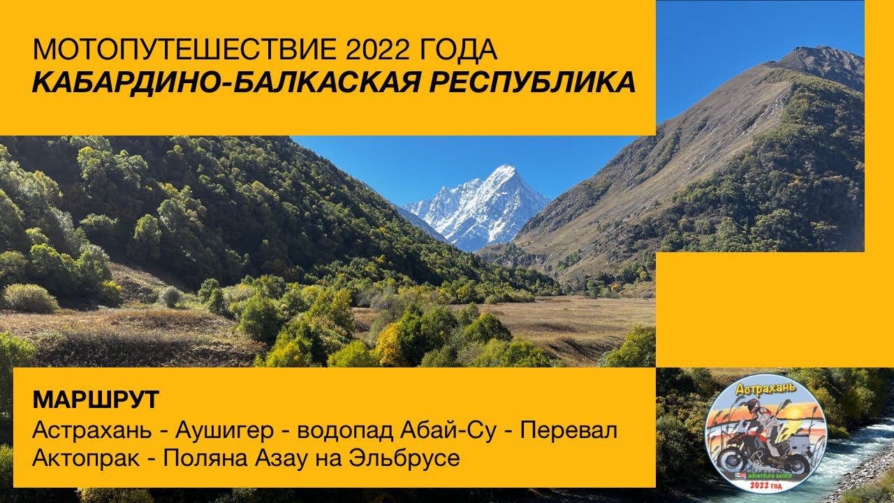 Мотопутешествие на Кавказ в 2022 году (Кабардино-Балкарская Республика)