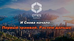 Начало нового города. Игра Cities Skylines 2