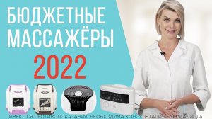 Как выбрать бюджетный лимфодренажный массажёр 2022? Подробный обзор аппаратов прессотерапии.