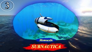 Subnautica Мотылёк - Прохождение. Часть 3.mp4