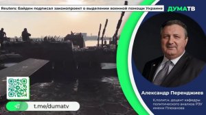 Байден подписал закон, предусматривающий военную помощь Украине