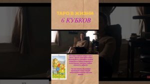 Таро 6 кубков в жизни 💜