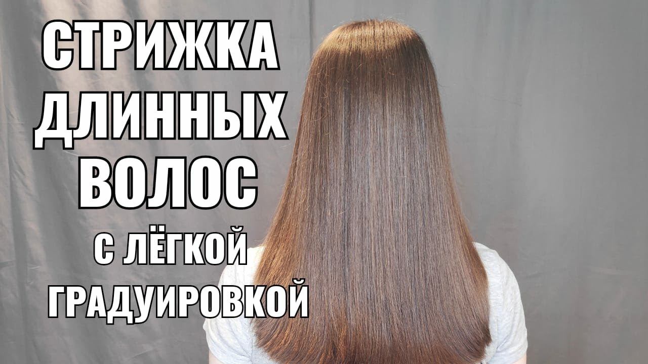 стрижка длинных волос с легкой градуировкой(прогрессив) каскад смотреть онлайн
