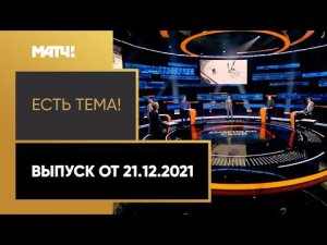 «Есть тема!»: игроки из НХЛ не поедут на Олимпиаду в Пекине. Выпуск от 21.12.2021