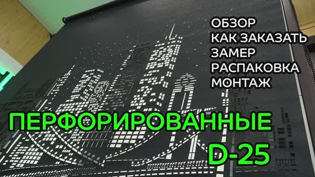 Перфорированные рулонные шторы D-25. Обзор, как заказать, замер, распаковка, монтаж.