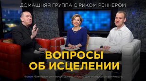 Вопросы об исцелении – Домашняя группа с Риком Реннером (17.06.2024)