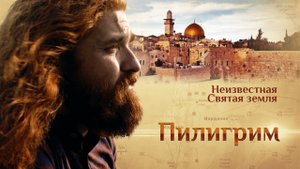 ПИЛИГРИМ. НЕИЗВЕСТНАЯ СВЯТАЯ ЗЕМЛЯ