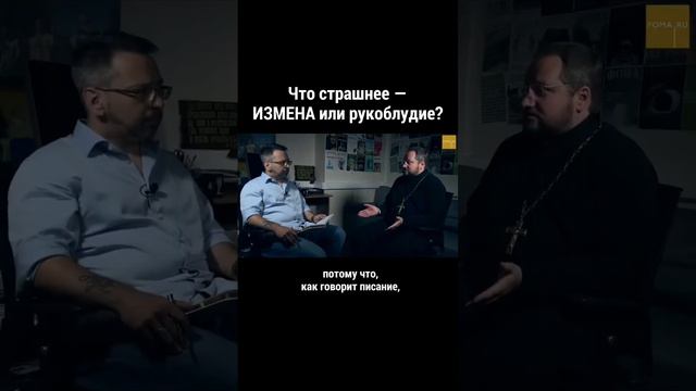 Что страшнее – измена или рукоблудие?