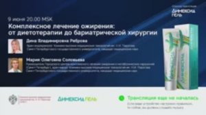 Реброва Д.В.,Соловьева М.О.:Комплексное лечение ожирения: от диетотерапии до бариатрической хирургии