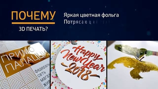 Печать фольгой и лаком (3d печать)