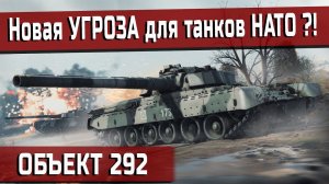 Мой ПЕРВЫЙ БОЙ на Объект 292 | War Thunder