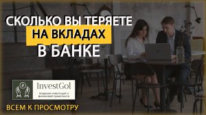 СКОЛЬКО ВЫ ТЕРЯЕТЕ НА ВКЛАДАХ?