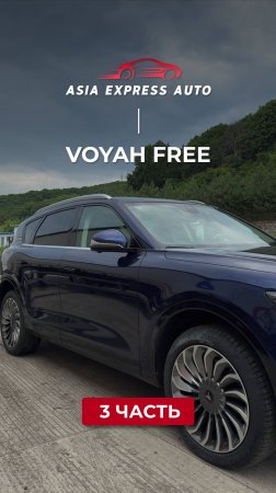 VOYAH FREE — ч.3