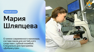 Мария Шляпцева о химии современного маникюра | Первый канал