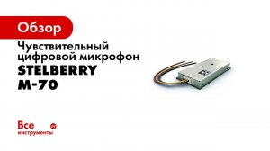 Миниатюрный активный микрофон для систем видеонаблюдения и аудиорегистрации