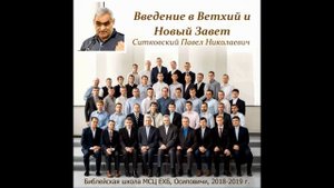 08. Введение в Ветхий и Новый Завет. Ситковский Павел Николаевич