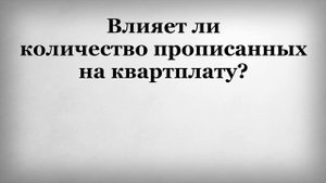 Влияет ли количество прописанных на квартплату