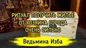 ПОЛУЧИТЬ ЖИЛЬЁ ОТ ХОЗЯИНА ГОРОДА. ОЧЕНЬ СИЛЬНО. ДЛЯ ВСЕХ. ВЕДЬМИНА ИЗБА ▶️ ИНГА ХОСРОЕВА
