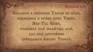 Псалом 60