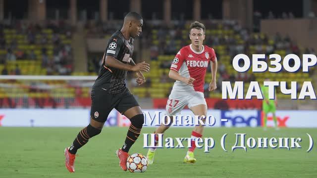 Монако – Шахтер 0-1. Обзор матча. Квалификационный раунд Лиги Чемпионов 2021/22