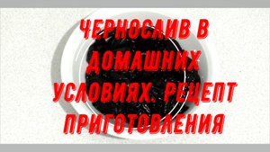 Чернослив в домашних условиях. Рецепт приготовления