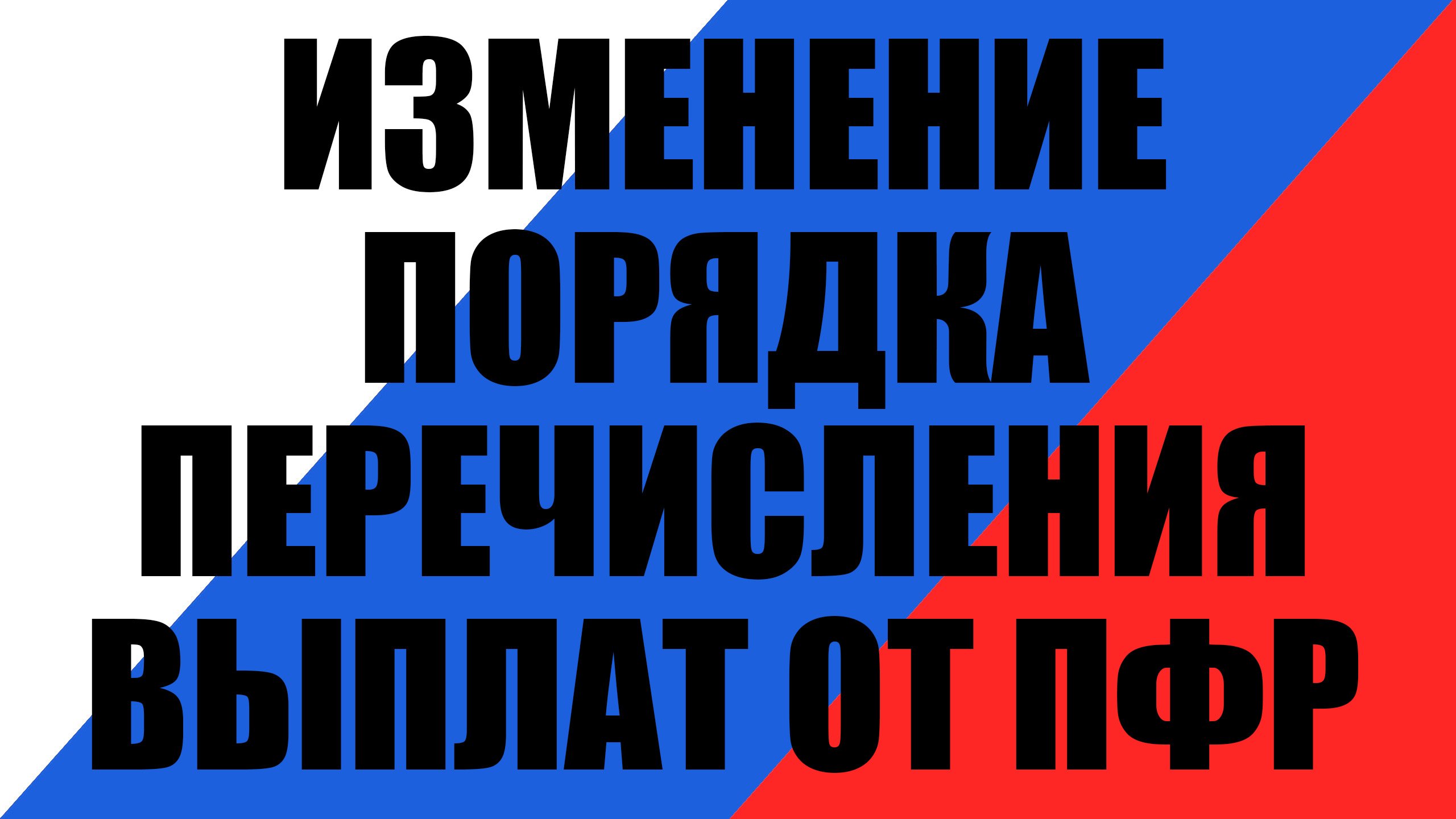 ПФР объявил об изменении порядка перечисления выплат смотреть онлайн