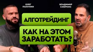 Перспективы криптовалютного рынка: Алготрейдинг, мемы и тапалки с Олегом Полуниным