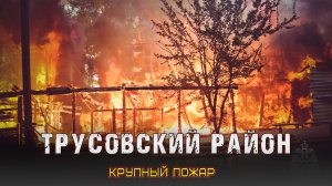 Пожар в Трусовском районе